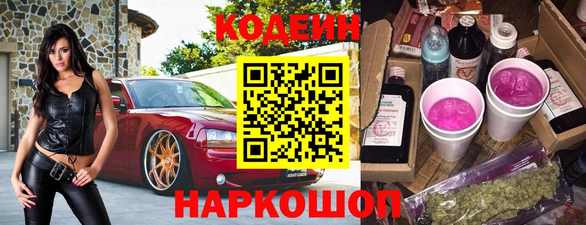 Codein Purple Drank  Кодеиновый сироп Lean напиток Lean (лин)  Нововоронеж  Вход с VPN 